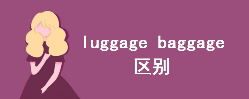 luggage baggage 區(qū)別