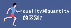 quality和quantity的區(qū)別