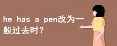 he has a pen改為一般過去時