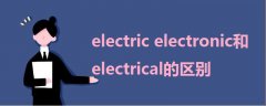 electric electronic和electrical的區(qū)別