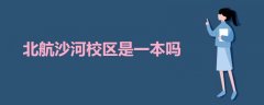 北航沙河校區(qū)是一本嗎
