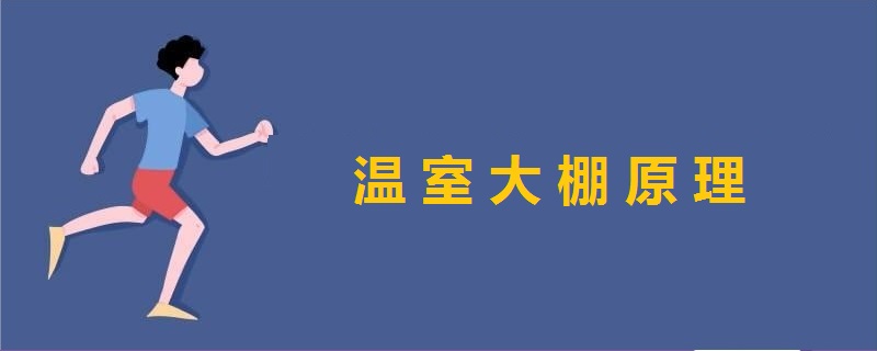 溫室大棚原理