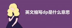 英文縮寫dp是什么意思