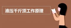 液壓千斤頂工作原理