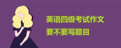 英語四級(jí)考試作文要不要寫題目