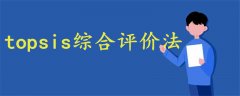 topsis綜合評(píng)價(jià)法