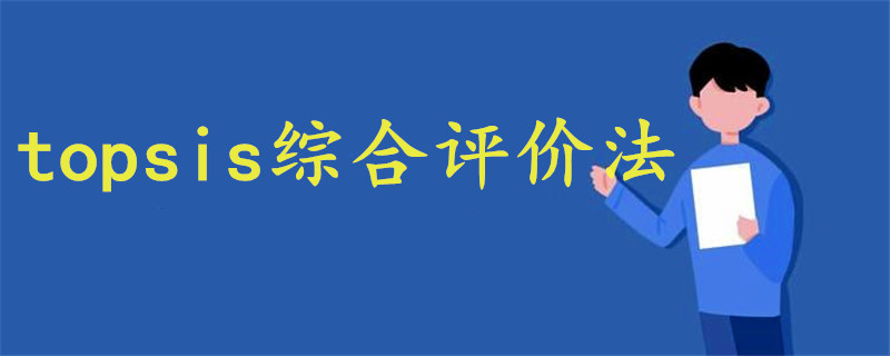 topsis綜合評(píng)價(jià)法