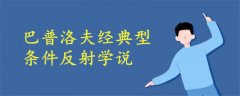 巴普洛夫經(jīng)典型條件反射學(xué)說