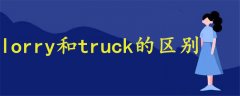 lorry和truck的區(qū)別