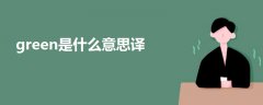 green是什么意思譯