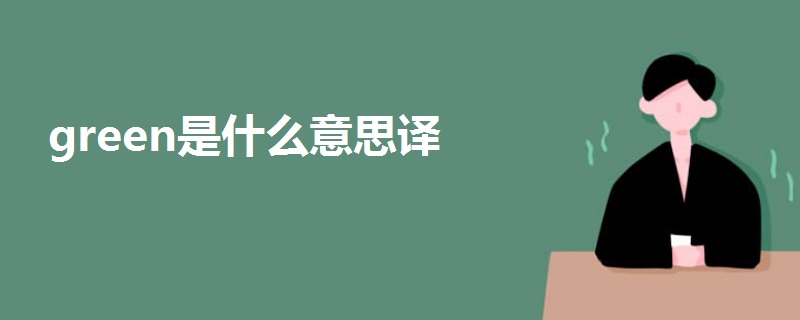 green是什么意思譯