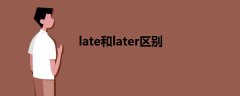 late和later區(qū)別