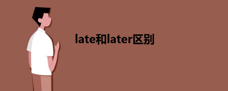 late和later區(qū)別
