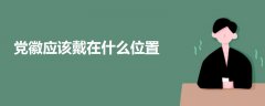 黨徽應(yīng)該戴在什么位置