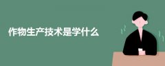 作物生產(chǎn)技術(shù)是學什么
