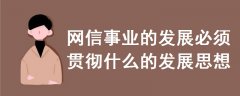 網(wǎng)信事業(yè)的發(fā)展必須貫徹什么的發(fā)展思想