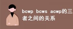 bcwp bcws acwp的三者之間的關(guān)系