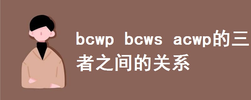 bcwp bcws acwp的三者之間的關(guān)系