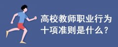 高校教師職業(yè)行為十項準則是什么