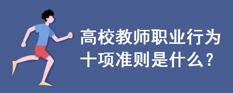 高校教師職業(yè)行為十項(xiàng)準(zhǔn)則是什么