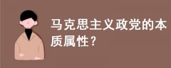 馬克思主義政黨的本質屬性