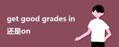 get good grades in還是on