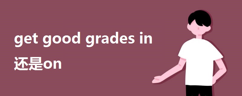 get good grades in還是on