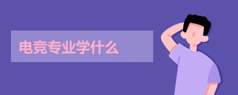 電競專業(yè)學(xué)什么