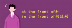 at the front of和in the front of的區(qū)別