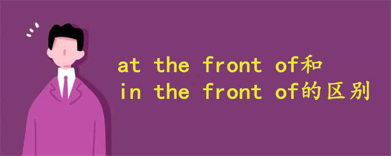 at the front of和in the front of的區(qū)別