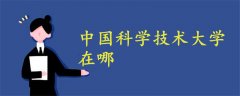 中國科學(xué)技術(shù)大學(xué)在哪