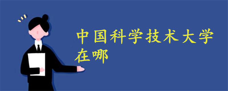 中國科學(xué)技術(shù)大學(xué)在哪