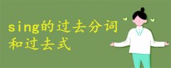 sing的過去分詞和過去式