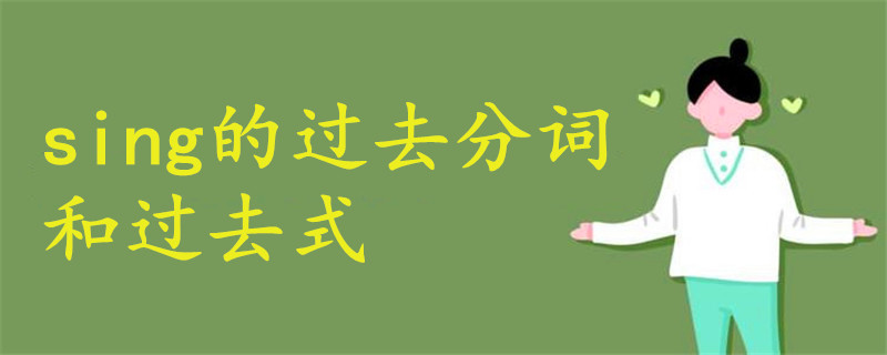 sing的過去分詞和過去式