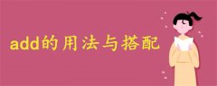 add的用法與搭配