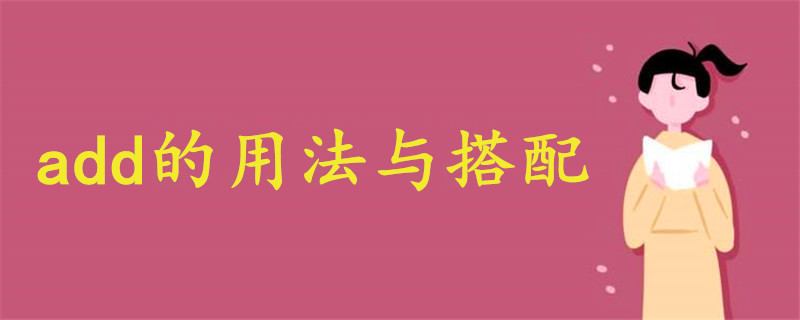 add的用法與搭配