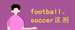 football和soccer區(qū)別