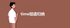 time短語歸納
