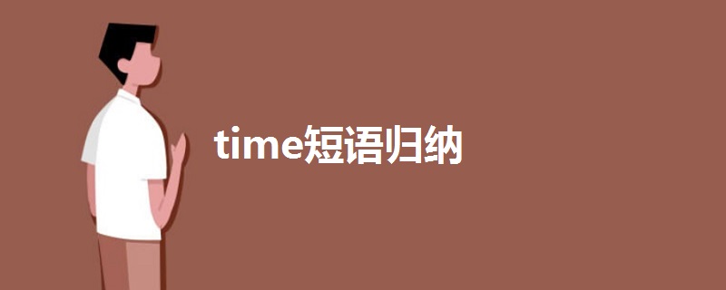 time短語歸納