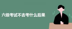 六級考試不去考什么后果