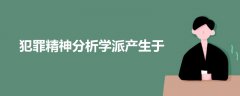 犯罪精神分析學派產(chǎn)生于
