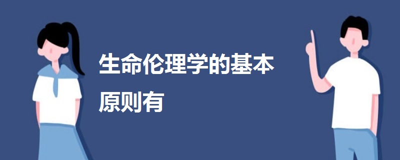 生命倫理學(xué)的基本原則有