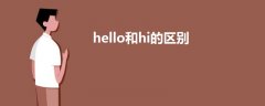hello和hi的區(qū)別
