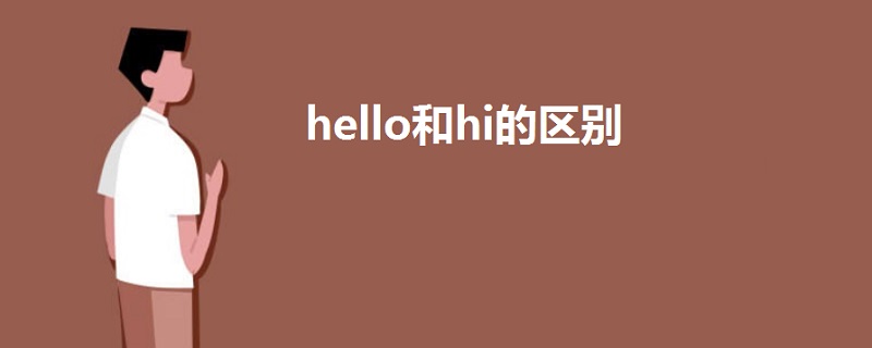 hello和hi的區(qū)別