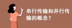 串行傳輸和并行傳輸?shù)母拍?></a>
              <div   id=