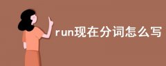 run現(xiàn)在分詞怎么寫(xiě)