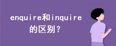 enquire和inquire的區(qū)別