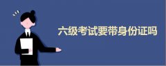 六級(jí)考試要帶身份證嗎