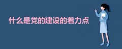 什么是黨的建設(shè)的著力點(diǎn)