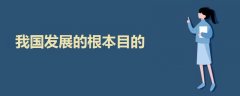 我國發(fā)展的根本目的